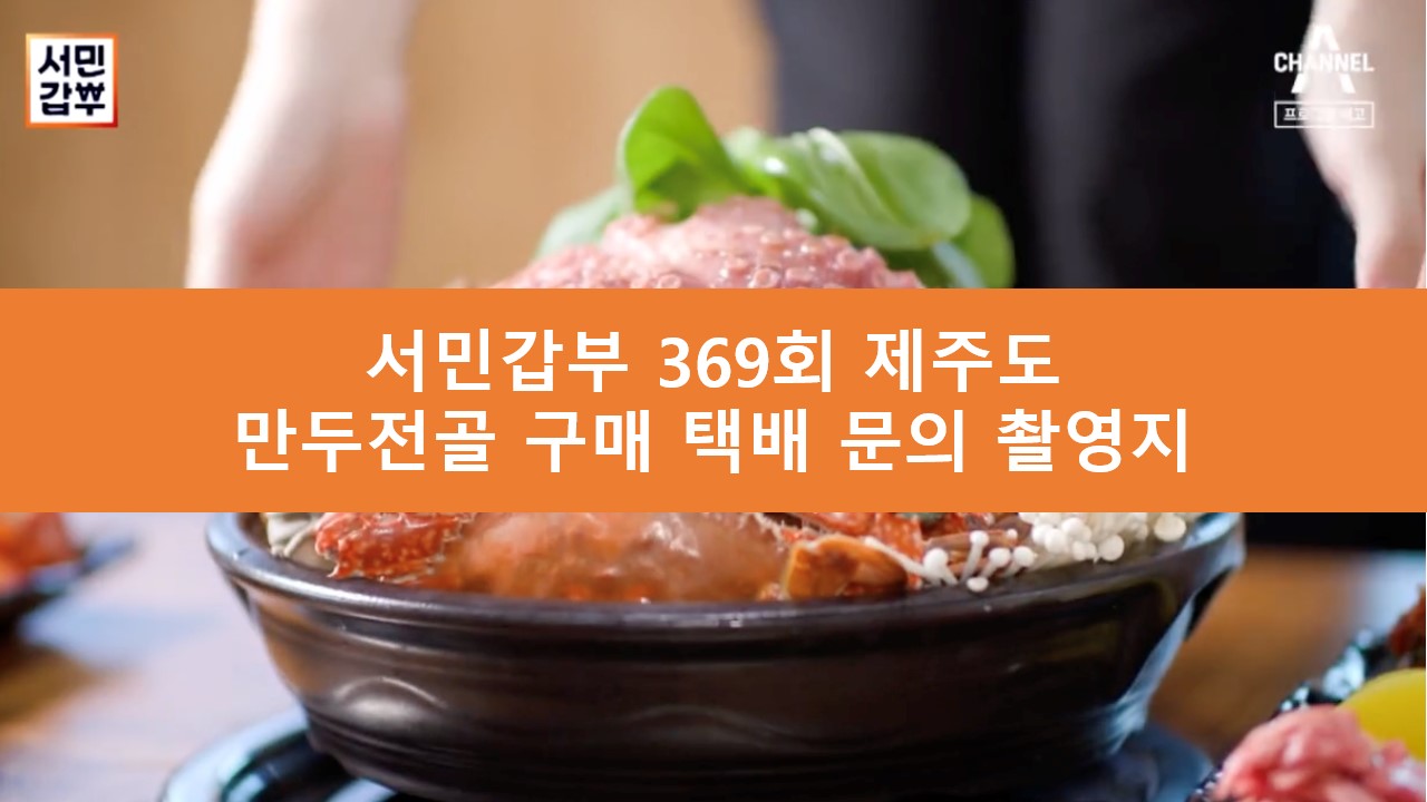 서민갑부 제주 만두 전골 택배 구매 문의 주문 파는 곳 촬영지 위치 어디