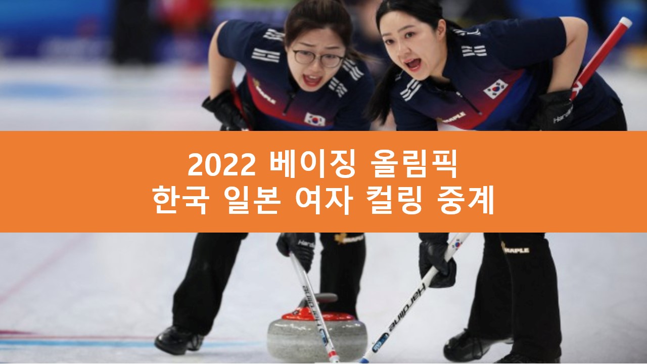 한국 일본 여자 컬링 중계 | 2022 베이징 올림픽 경기 일정 방송