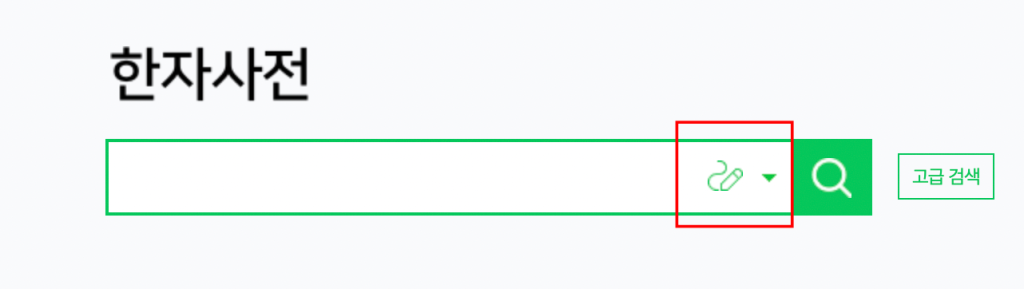네이버한자필기입력기