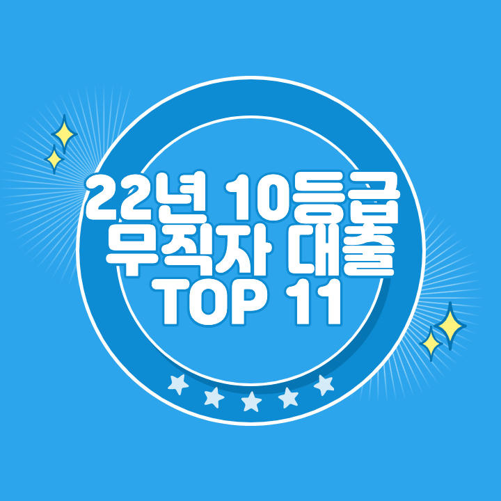 10등급 무직자 대출 가능한 곳 TOP11
