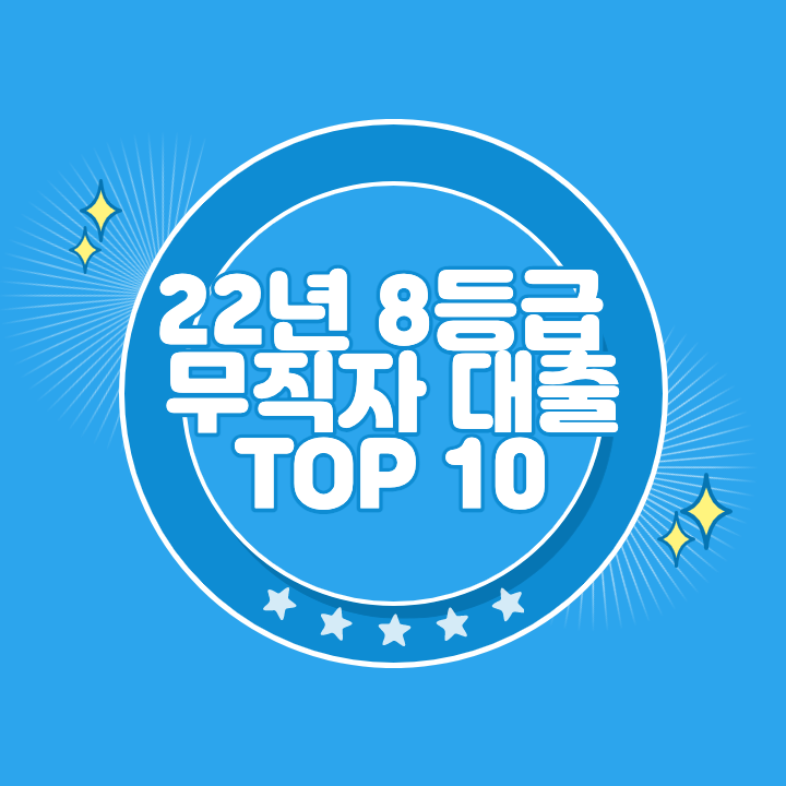 8등급 무직자 대출 승인 쉬운곳 추천 TOP10