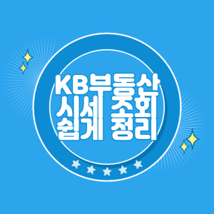 KB부동산 시세 조회