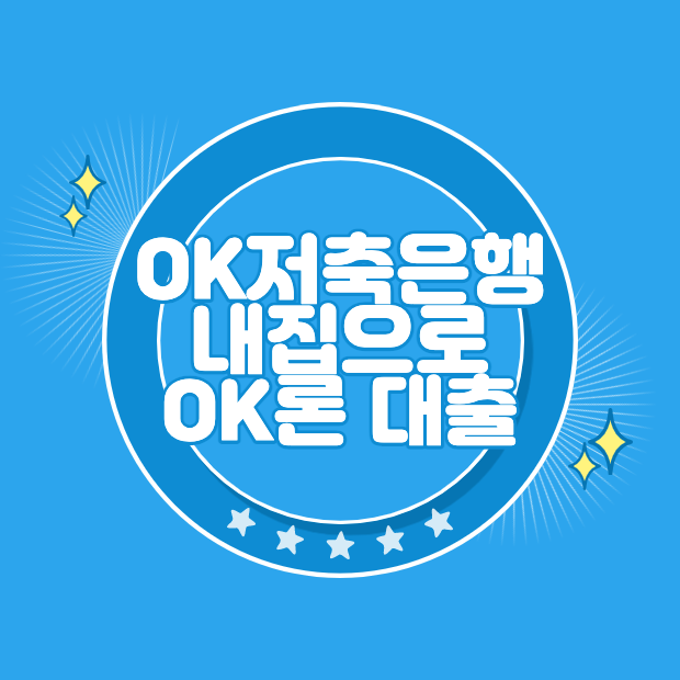 OK저축은행 내집으로OK론 대출 신청 방법과 자격 조건