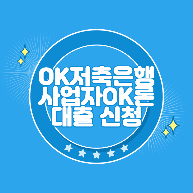 OK저축은행 사업자OK론 대출 신청 방법과 자격 조건