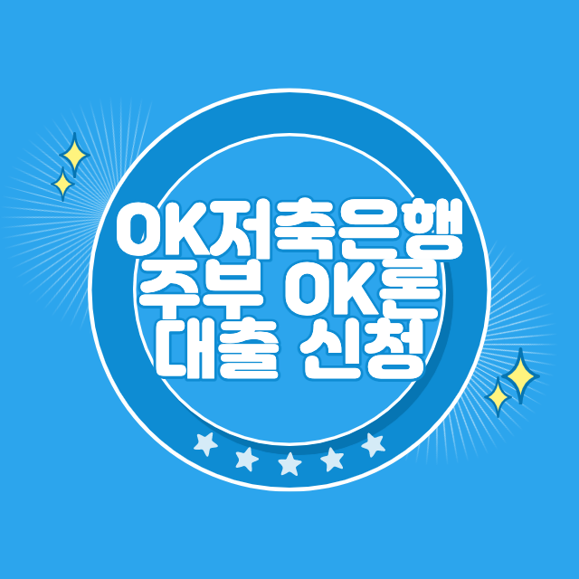 OK저축은행 주부론