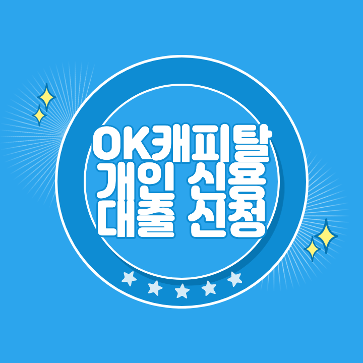 OK캐피탈 개인신용대출 신청 방법과 부결 후기