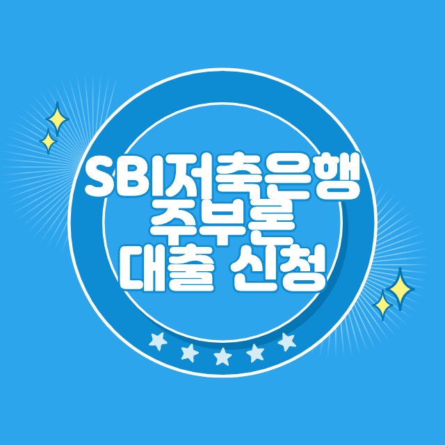 SBI저축은행 주부론
