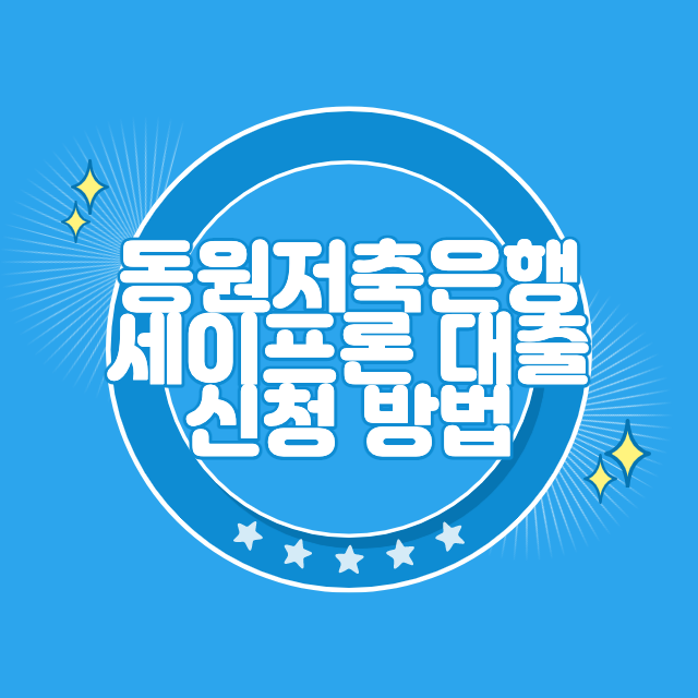 동원제일저축은행 세이프론 대출 신청 방법과 부결 후기