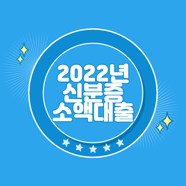 신분증 소액대출 가능한곳 2022년