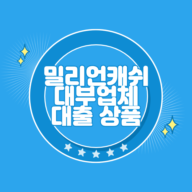 밀리언캐쉬 대출 자격 조건 금리 한도