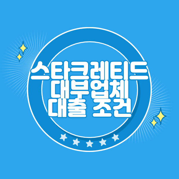 스타크레티드 대출