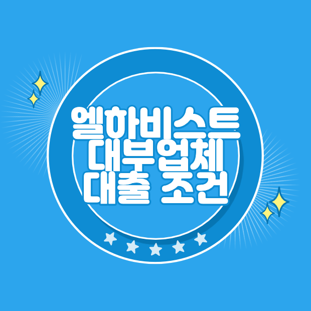 엘하비스트대부 대출 자격 조건 금리 한도