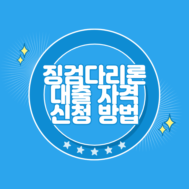 징검다리론 서민금융상품 신청 자격 조건 한도 금리