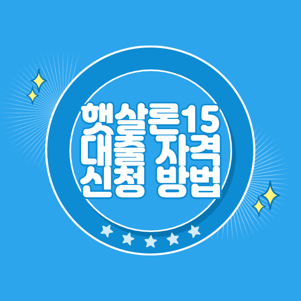 햇살론15 대출