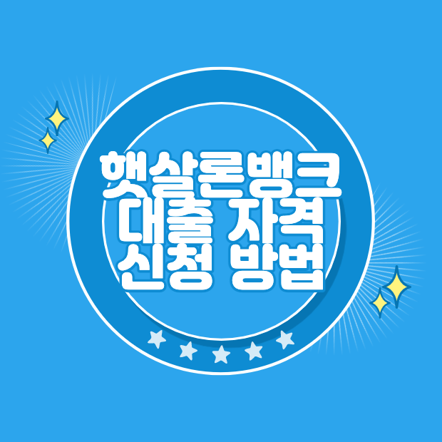 서민금융지원 햇살론뱅크 신청 방법과 자격 조건