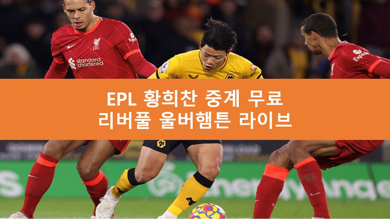 리버풀 울버햄튼 황희찬 중계 | 프리미어리그 해외 스포츠 라이브 방송