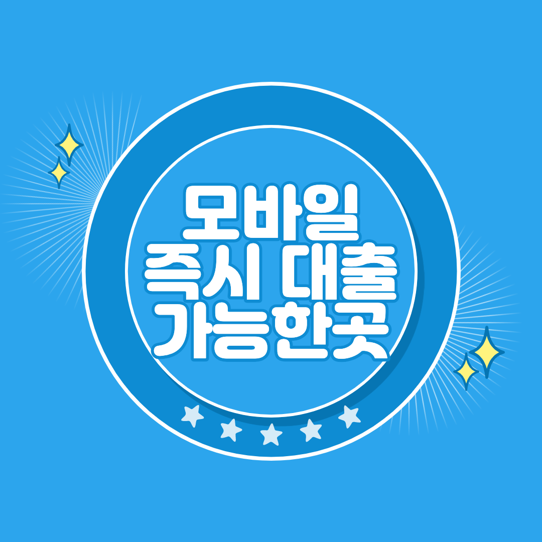 모바일 즉시 대출 가능한 곳 TOP10