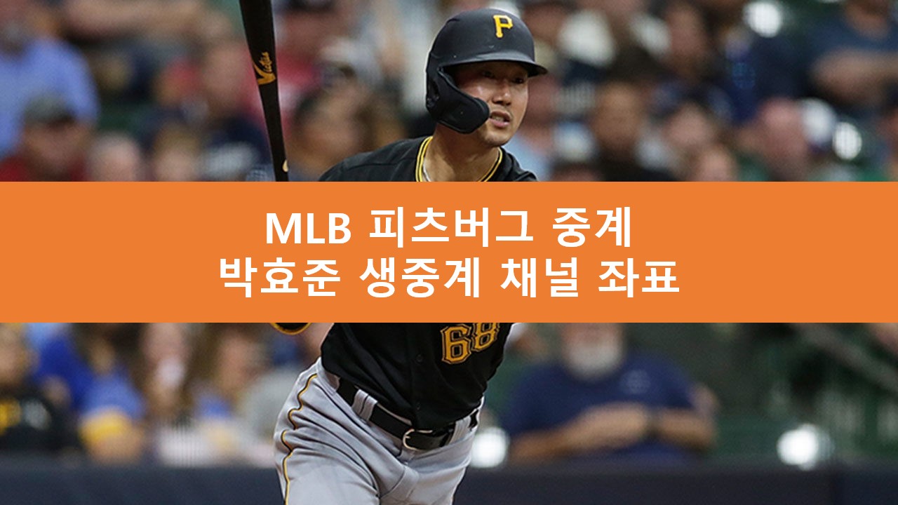 박효준 중계 무료 채널 좌표 | 메이저리그 피츠버그 생중계 홈페이지