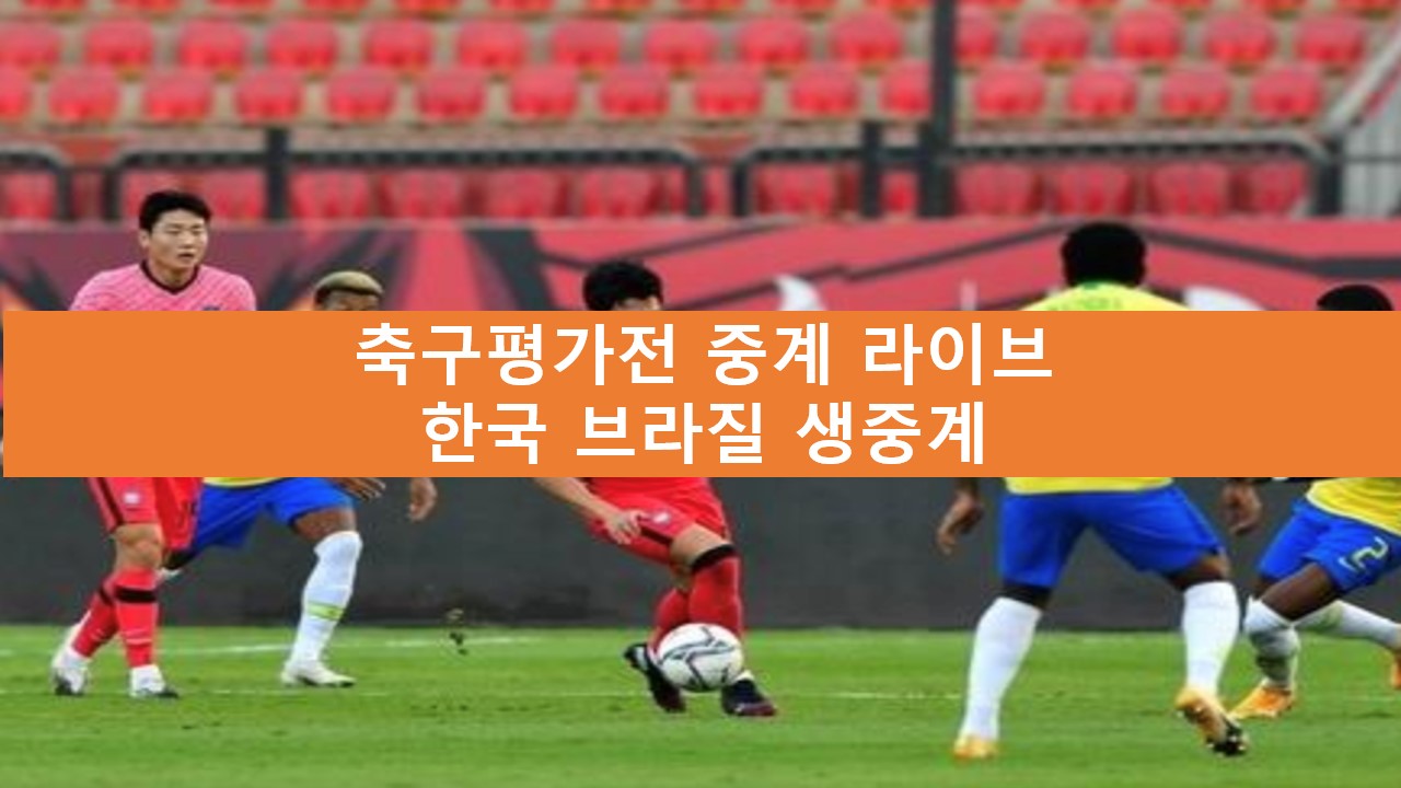 한국 브라질 축구 중계