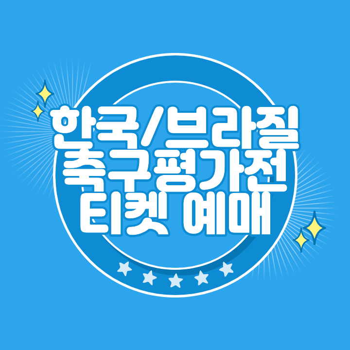 한국 브라질 축구평가전 티켓 예매 홈페이지
