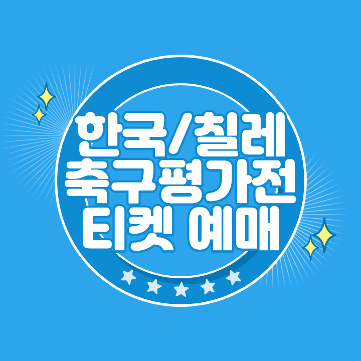 한국 칠레 축구 평가전 티켓 예매 구매 방법과 가격