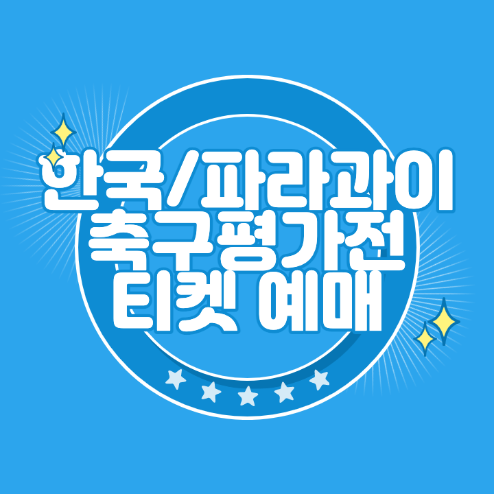 한국 파라과이 축구 티켓 예매 구매 사이트