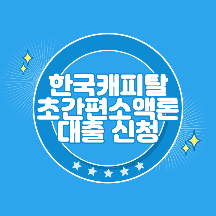 한국캐피탈 초간편소액론 대출 신청 자격 조건과 부결 후기