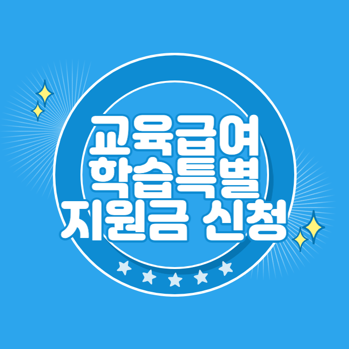 교육급여 학습특별지원금
