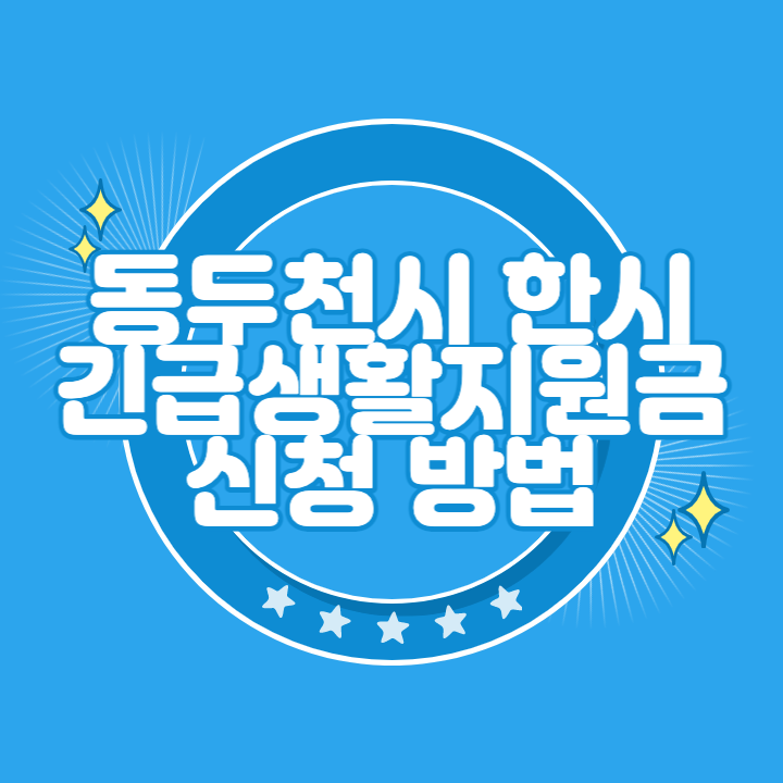동두천 저소득층 한시 긴급생활지원금 신청 대상 조회