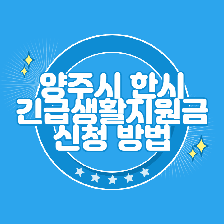 양주 저소득층 한시 긴급생활지원금 신청 대상 조회