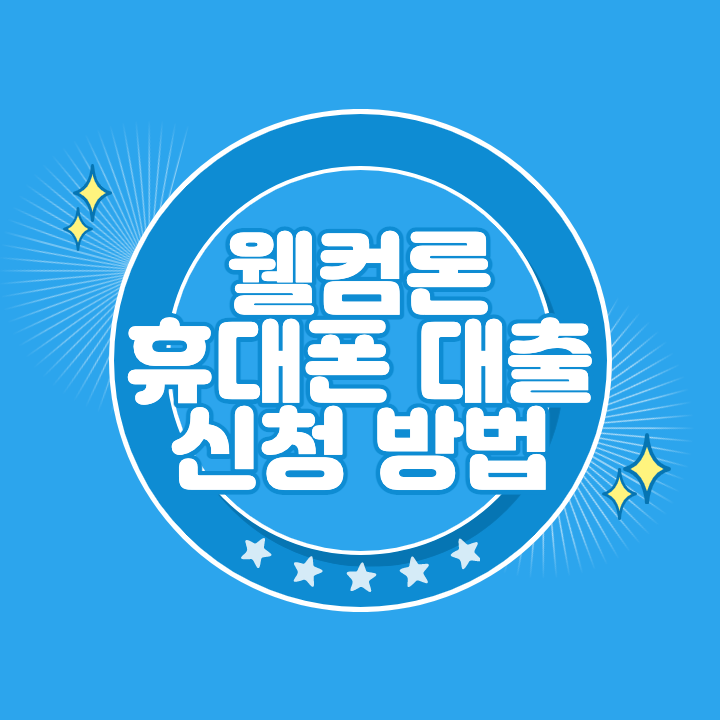 웰컴론 휴대폰 대출 신청 자격 조건과 부결