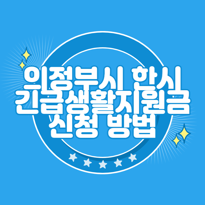 의정부 저소득층 한시 긴급생활지원금