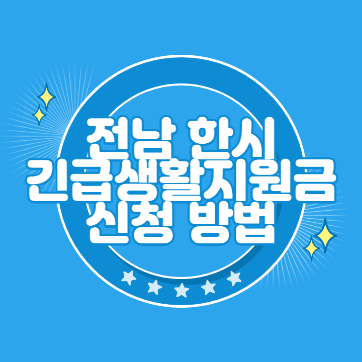 전남 저소득층 한시 긴급생활지원금 신청 대상 조회 | 영암 영광 완도 화순 담양 구례 신안 장흥 해남 무안 함평 장성 보성 나주 순천 여수 곡선 목포 진도 강진 고흥