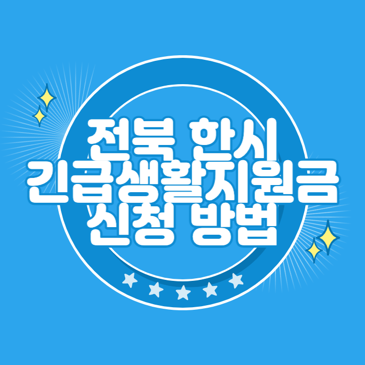 전북 저소득층 한시 긴급생활지원금