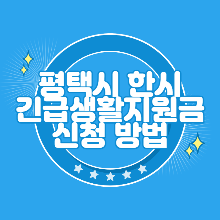 평택 저소득층 한시 긴급생활지원금