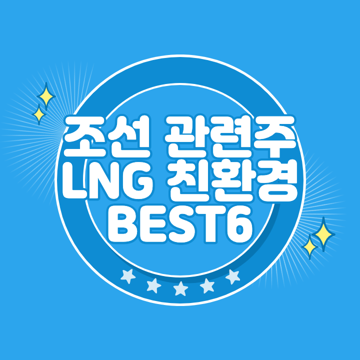 조선 관련주