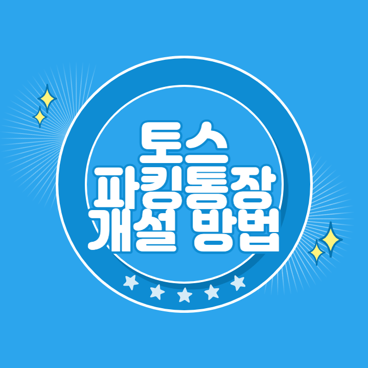 토스뱅크 파킹통장 개설 및 한도제한계좌 해지 신청 방법