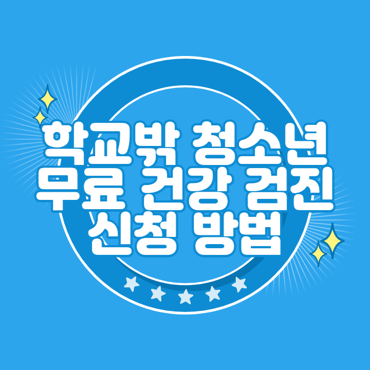 학교밖 청소년 무료 건강 검진
