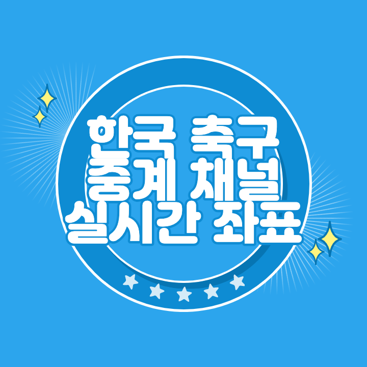 한국 축구 중계 채널 무료 방송