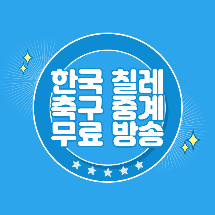 한국 칠레 축구 중계 무료 방송
