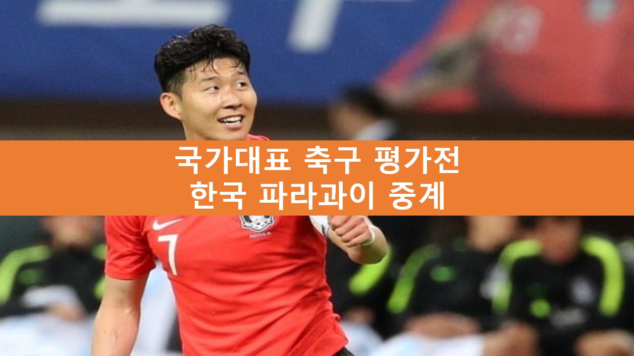 한국 파라과이 축구 중계 방송