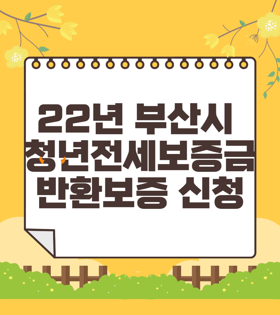 2022 부산 청년안심 전세보증금반환보증 신청 홈페이지