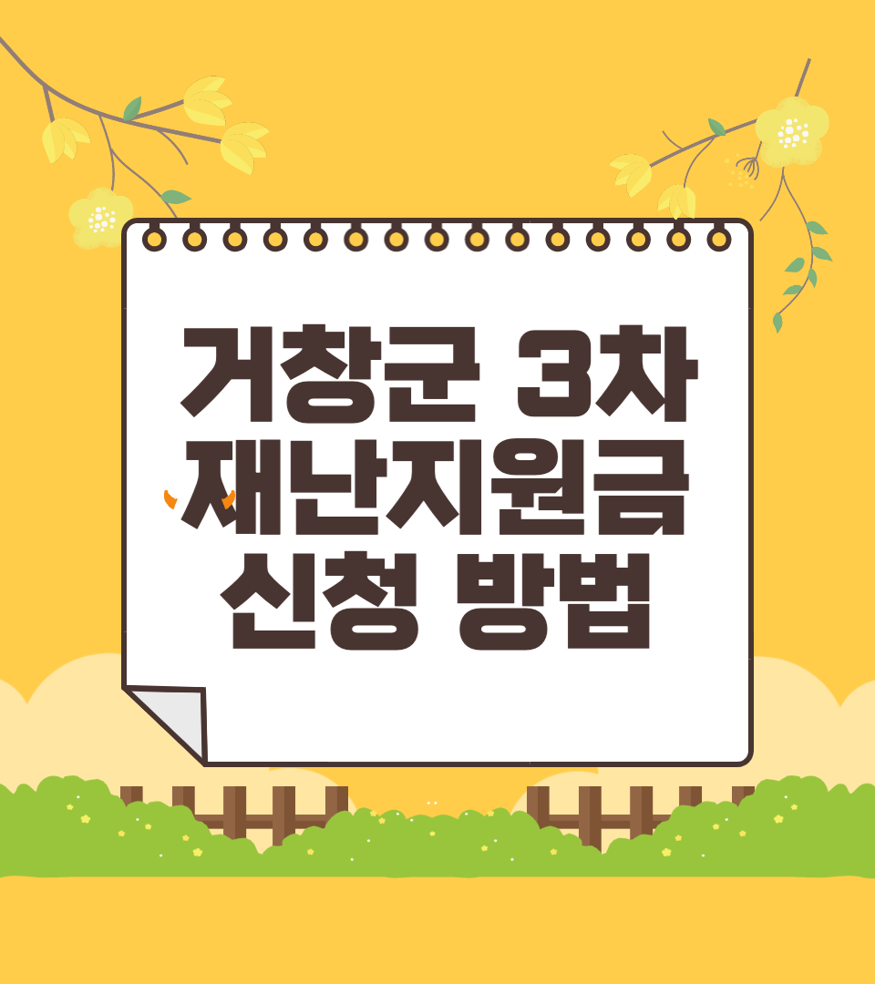 거창 3차 재난지원금