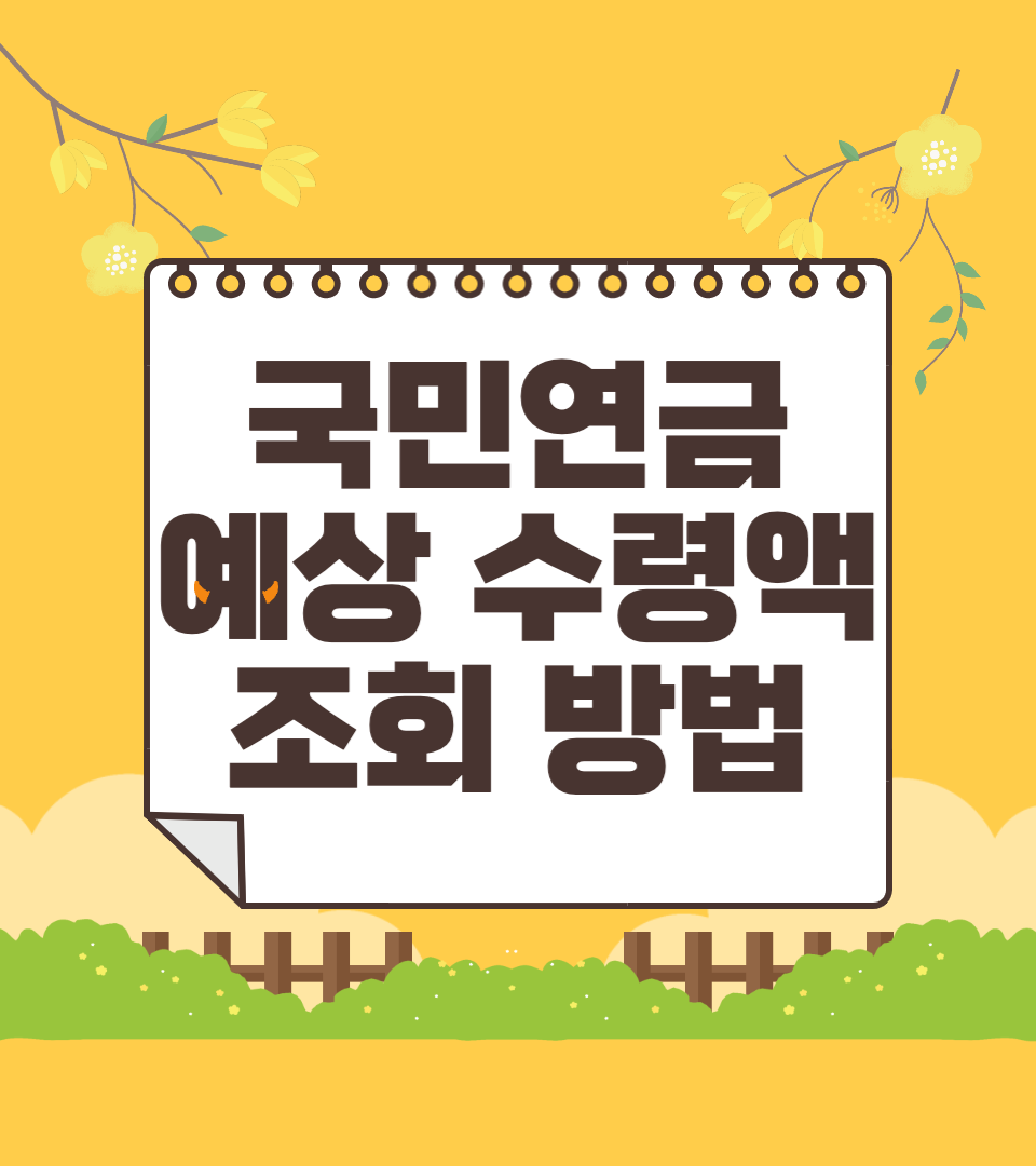국민연금 수령액 조회 및 반환일시금 수급 요건