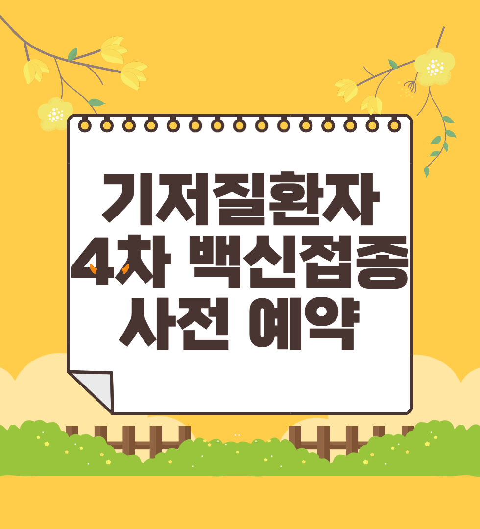 기저질환자 4차 백신접종