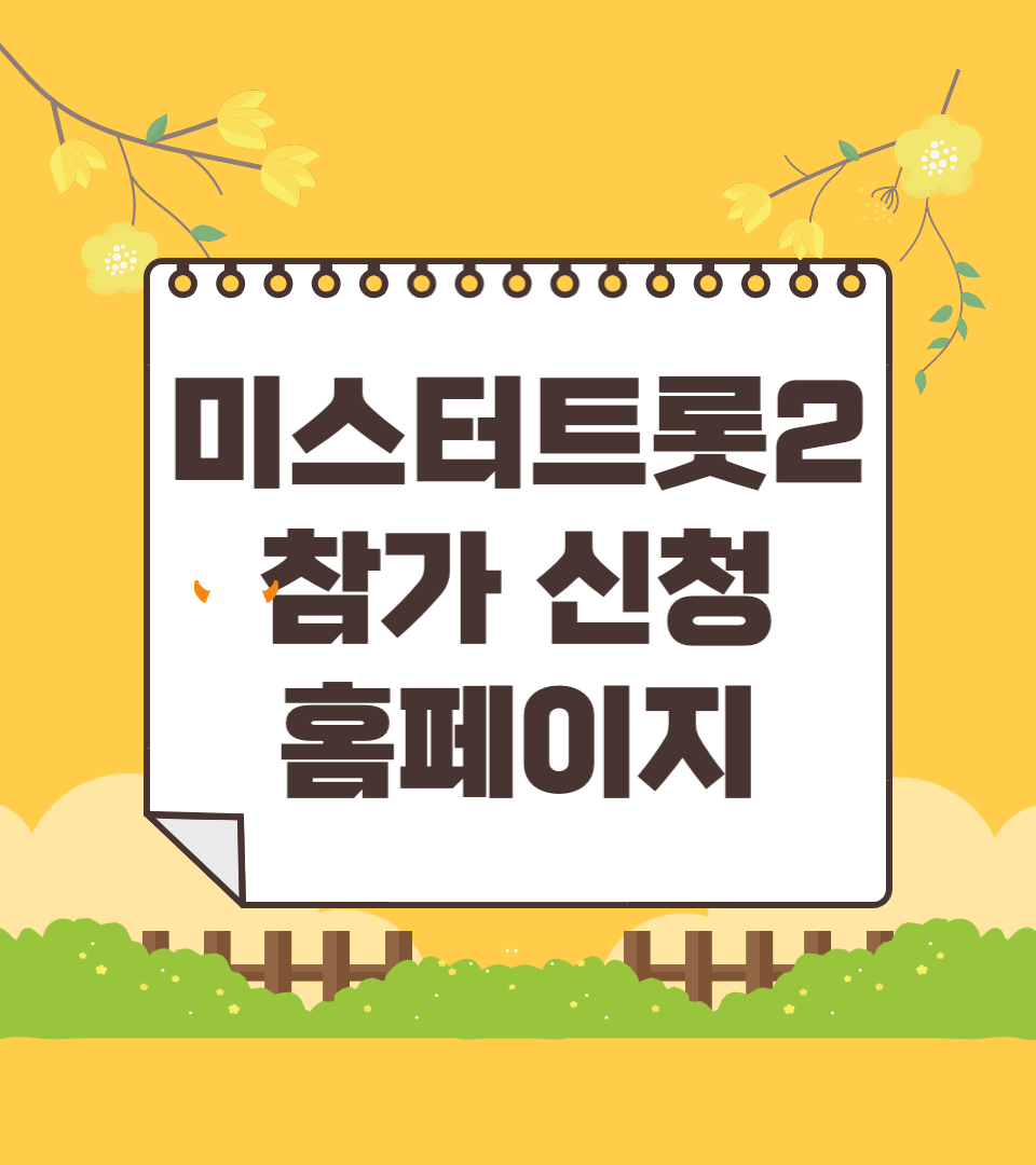 미스터트롯2 참가 신청 방법