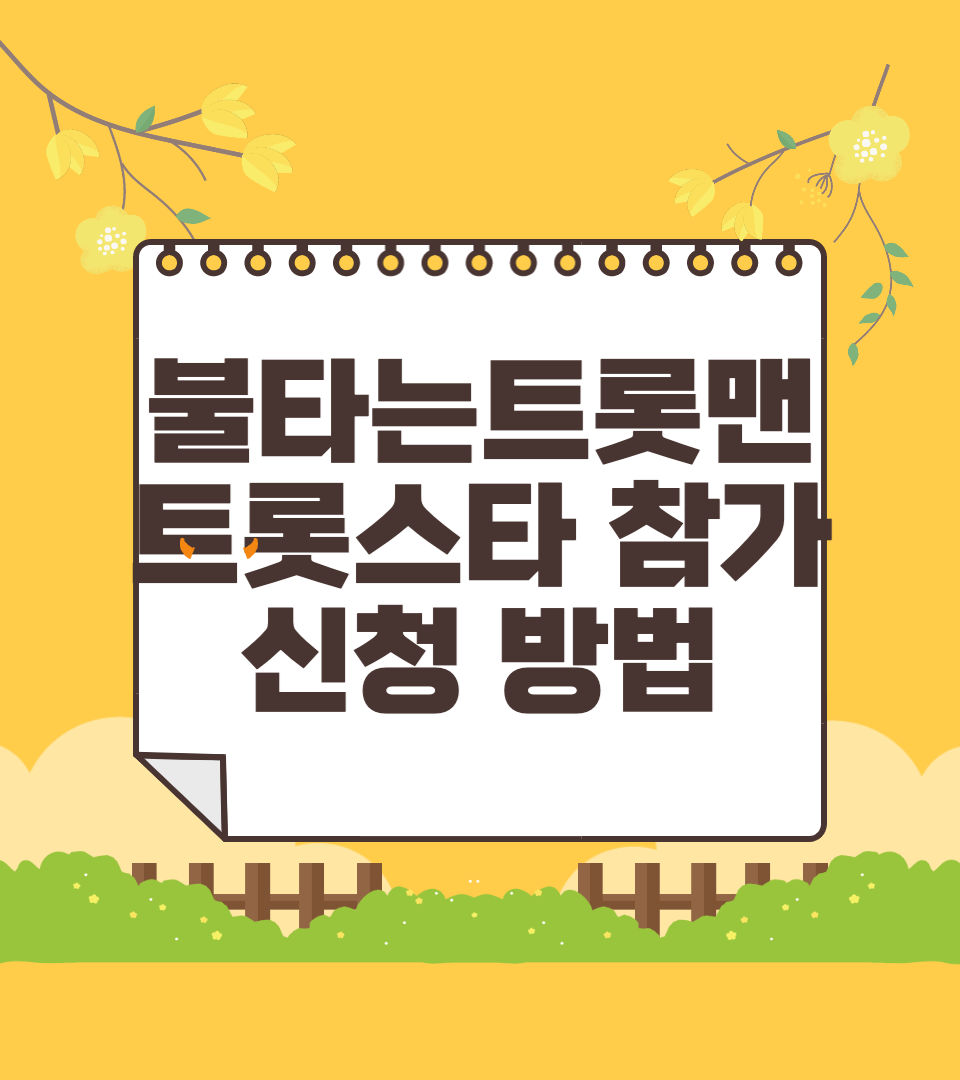 불타는 트롯맨 참가