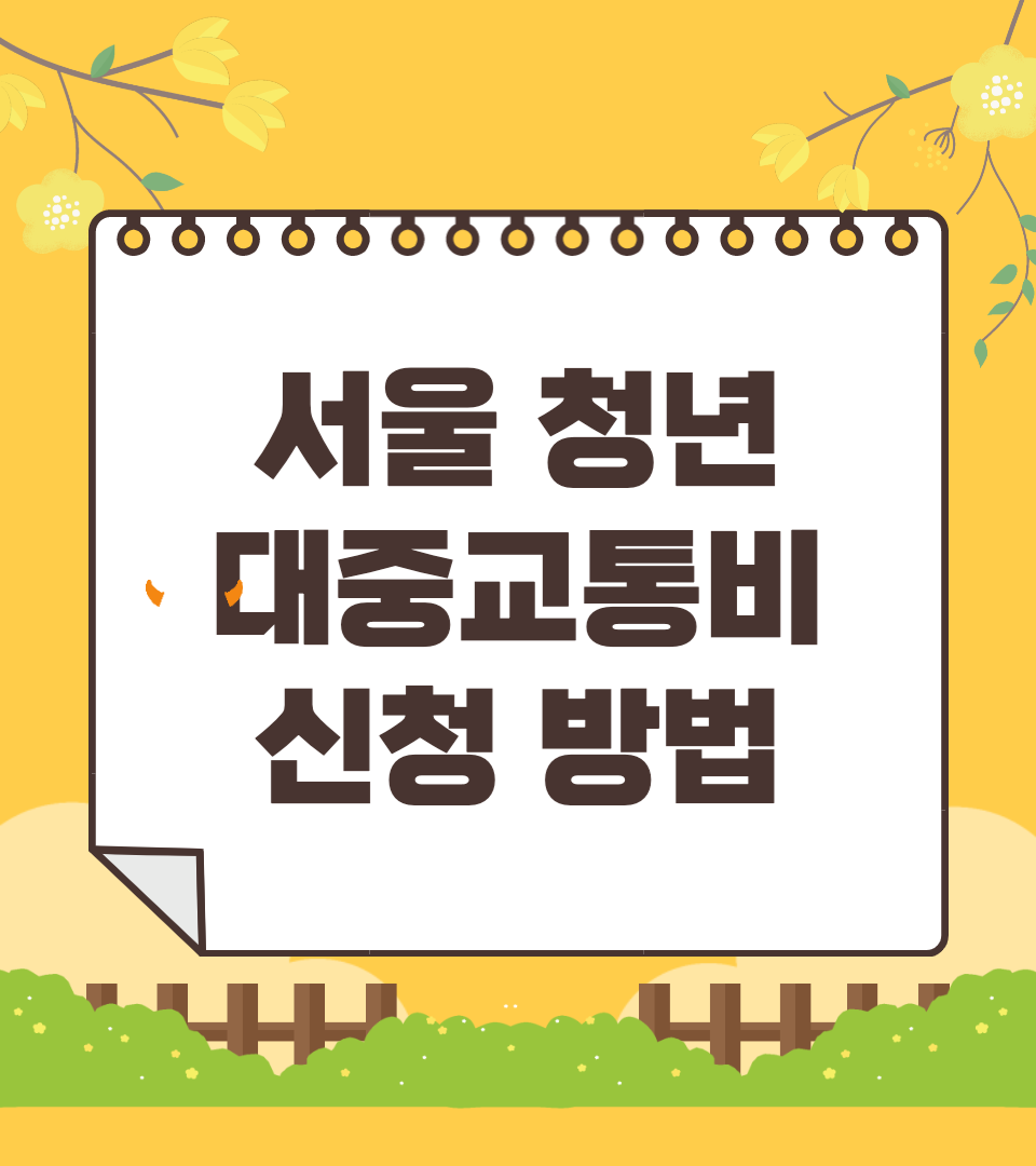 서울 청년 대중교통비