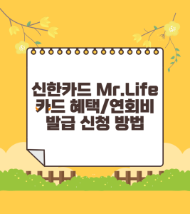 신한카드 Mr.Life