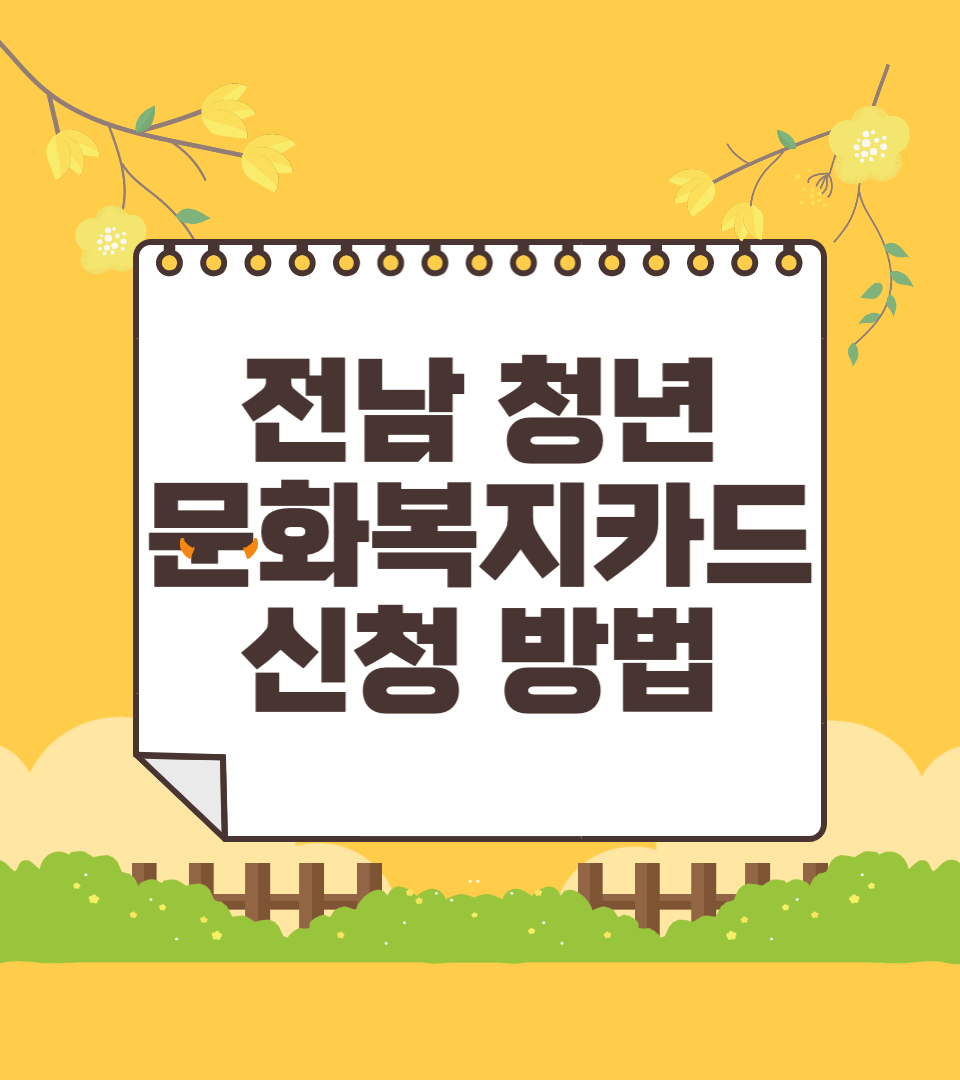 전남 청년 문화복지카드 신청 방법과 지급 일정 대상 자격 조건